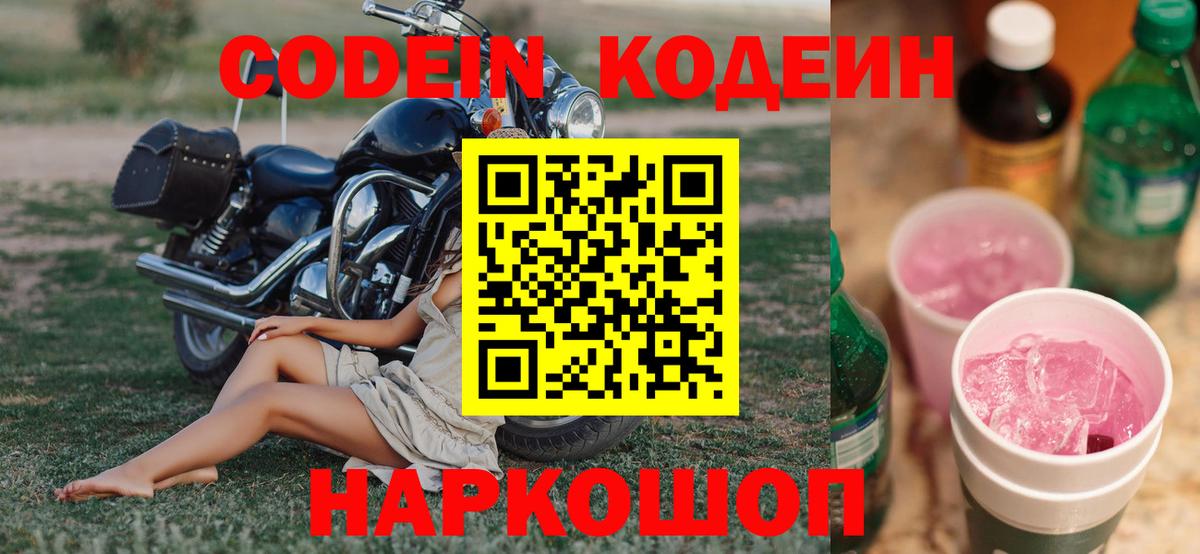 Похвистнево  Кодеин Purple Drank  Кодеин напиток Lean (лин)  Вход с VPN 